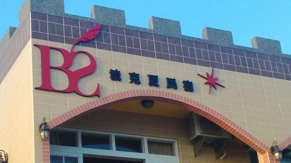 Berkshire B&B Qimei Exterior foto